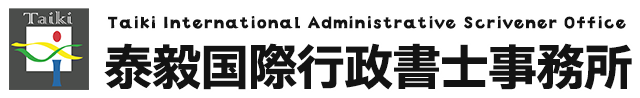 泰毅国際行政書士事務所